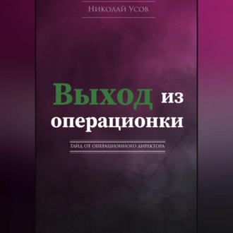Обложка книги «Выход из операционки. Гайд от операционного директора»
