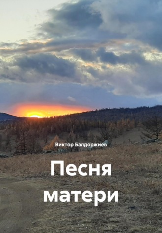 Виктор Балдоржиев. Песня матери
