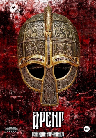 Геннадий Борчанинов. Дренг