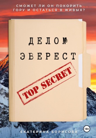 Екатерина Борисова. Дело № Эверест