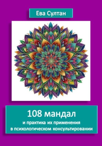 108 мандал и практика их применения в психологическом консультировании. Ева Султан