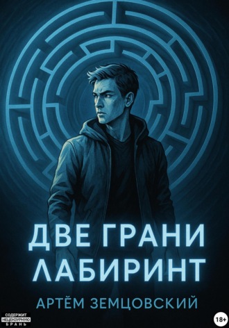 Артём Земцовский. Две грани. Лабиринт