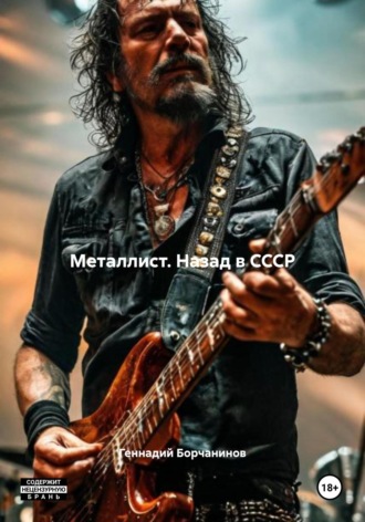Металлист. Назад в СССР. 