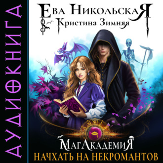 Обложка книги «МагАкадемия. Начхать на некромантов»