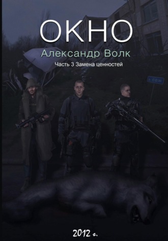 Окно. Часть 3. Замена ценностей. Александр Волк