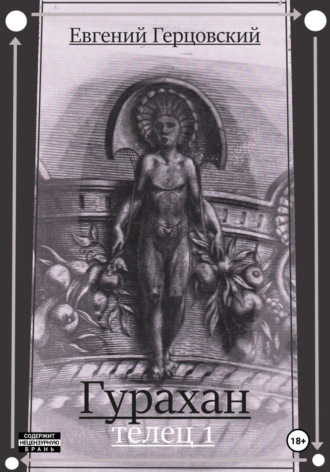 Гурахан. Телец 1. 