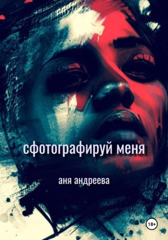 Обложка книги «Сфотографируй меня»