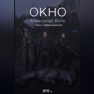 Обложка книги «Окно Часть 3 Замена ценностей»