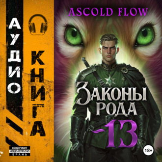 Обложка книги «Законы Рода. Том 13»