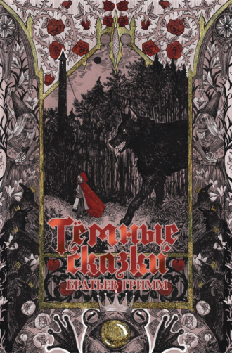 . Тёмные сказки братьев Гримм