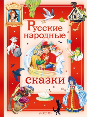 Обложка книги «Русские народные сказки»
