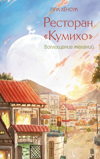 Обложка книги «Ресторан «Кумихо». Воплощение желаний»