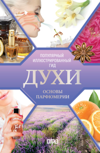Обложка книги «Духи. Основы парфюмерии. Популярный иллюстрированный гид»