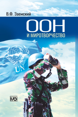 Обложка книги «ООН и миротворчество»