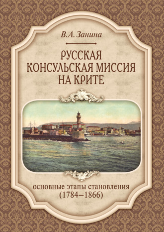 Обложка книги «Русская консульская миссия на Крите. Основные этапы становления (1784–1866)»