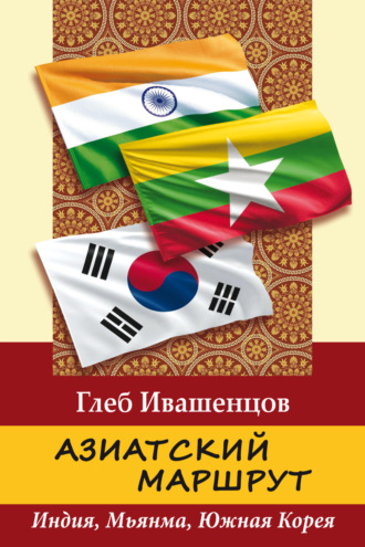 Обложка книги «Азиатский маршрут. Индия. Мьянма. Южная Корея»