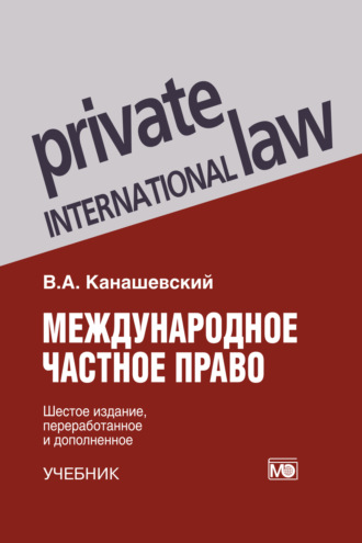 Обложка книги «Международное частное право. Учебник»