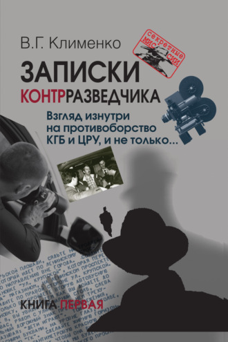 Обложка книги «Записки контрразведчика. Взгляд изнутри на противоборство КГБ и ЦРУ, и не только… Книга 1»