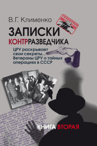 Обложка книги «Записки контрразведчика. ЦРУ раскрывает свои секреты… Ветераны ЦРУ о тайных операциях в СССР. Книга 2»