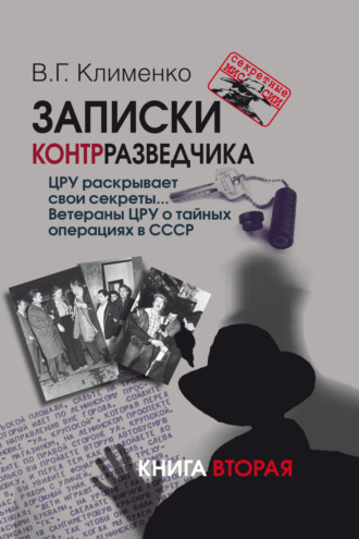 Записки контрразведчика. ЦРУ раскрывает свои секреты… Ветераны ЦРУ о тайных операциях в СССР. Книга 2. Валентин Клименко