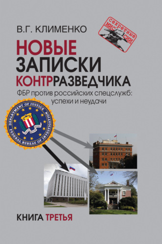 Новые записки контрразведчика. ФБР против российских спецслужб: успехи и неудачи. Книга 3. Валентин Клименко