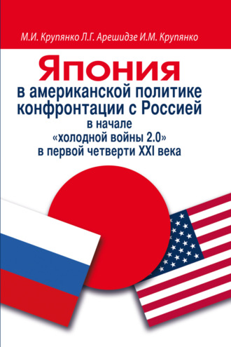 Обложка книги «Япония в американской политике конфронтации с Россией в начале «холодной войны 2.0» в первой четверти ХХI века»