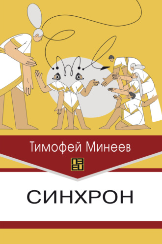 Обложка книги «Синхрон»