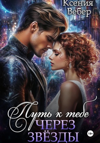 Обложка книги «Путь к тебе через звезды»