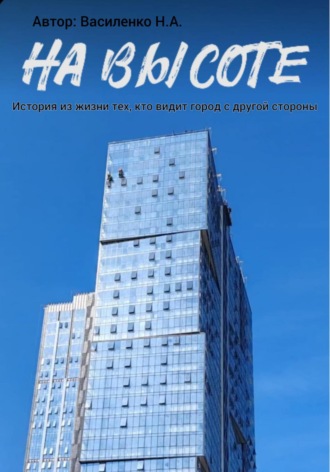 На высоте: истории из жизни тех, кто видит город с другой стороны. Никита Андреевич Василенко