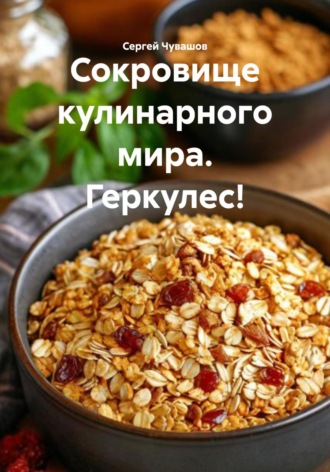Обложка книги «Сокровище кулинарного мира. Геркулес!»