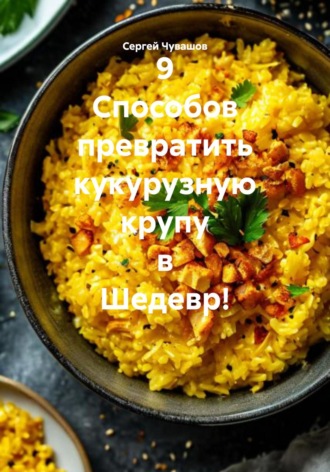 Обложка книги «9 Способов превратить кукурузную крупу в Шедевр!»