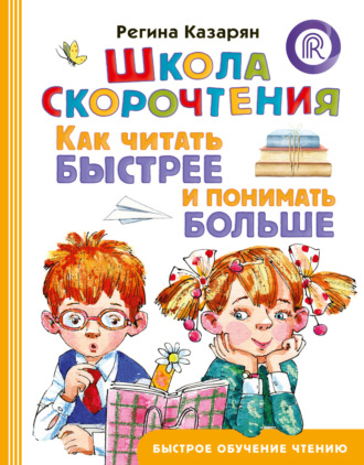 Обложка книги «Школа скорочтения. Как читать быстрее и понимать больше»