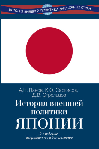 Обложка книги «История внешней политики Японии 1868–2024 гг.»