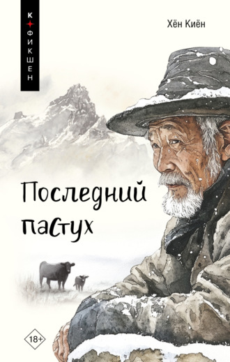 Обложка книги «Последний пастух»