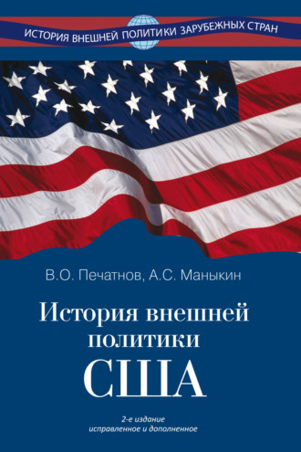 Обложка книги «История внешней политики США»