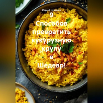 Обложка книги «9 Способов превратить кукурузную крупу в Шедевр!»