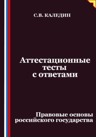 Обложка книги «Аттестационные тесты с ответами. Правовые основы российского государства»