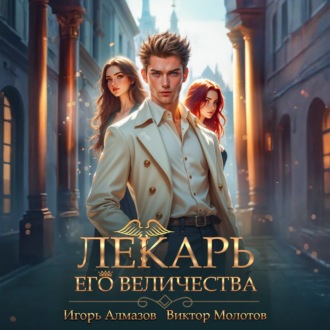 Обложка книги «Лекарь Его Величества. Том 5»