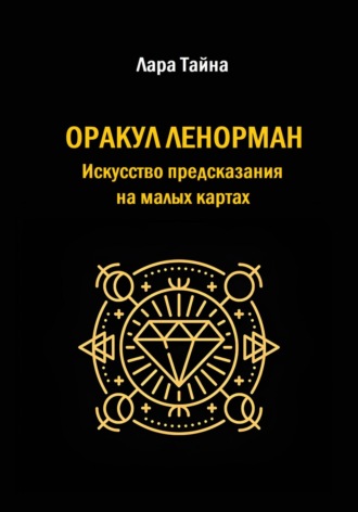 Оракул Ленорман. Искусство предсказания на малых картах. Лара Тайна