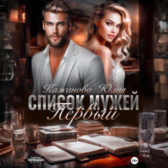Обложка книги «Список мужей. Первый»