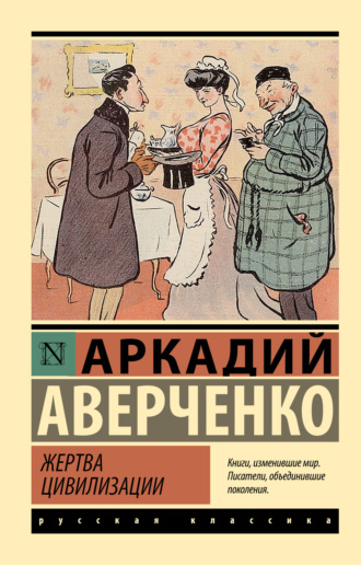 Обложка книги «Жертва цивилизации»
