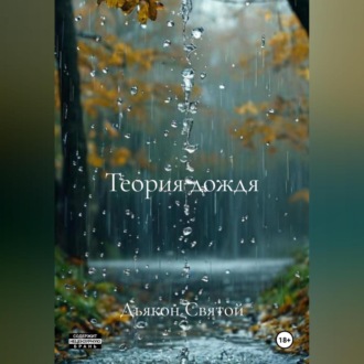 Обложка книги ««Теория дождя»»