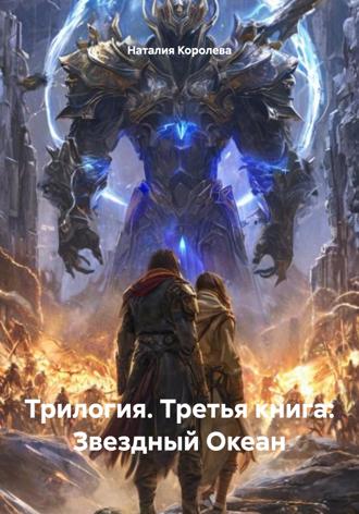 Обложка книги «Трилогия. Третья книга: Звездный Океан»