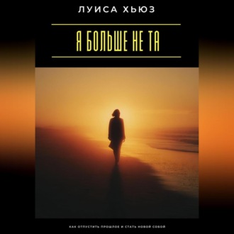 Обложка книги «Я больше не та. Как отпустить прошлое и стать новой собой»