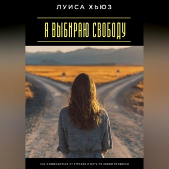Обложка книги «Я выбираю свободу. Как освободиться от страхов и жить по своим правилам»
