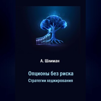 Обложка книги «Опционы без риска. Стратегии хеджирования»