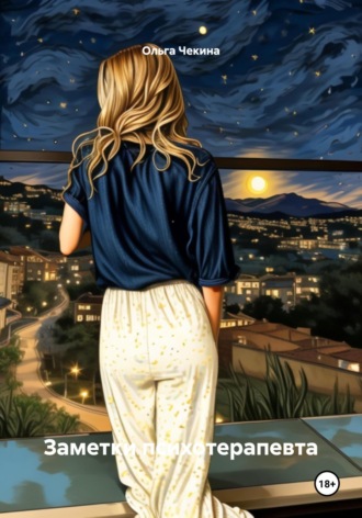 Заметки психотерапевта. Ольга Чекина