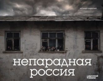 Обложка книги «Непарадная Россия»