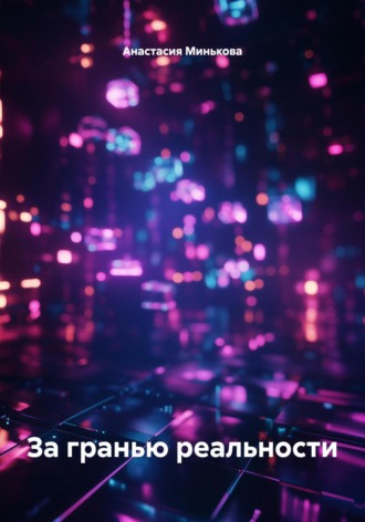 За гранью реальности. 