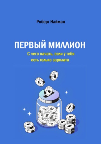 Обложка книги «Первый миллион. С чего начать, если у тебя есть только зарплата»